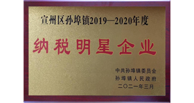 2019-2020年度-納稅明星企業(yè)